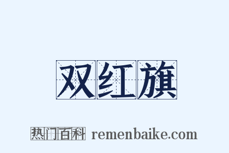 双红旗是什么意思的图片